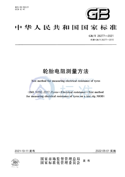 GB/T 26277-2021 轮胎电阻测量方法