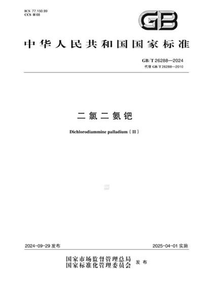 GB/T 26288-2024 二氯二氨钯