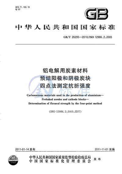 GB/T 26295-2010 铝电解用炭素材料   预焙阳极和阴极炭块   四点法测定抗折强度