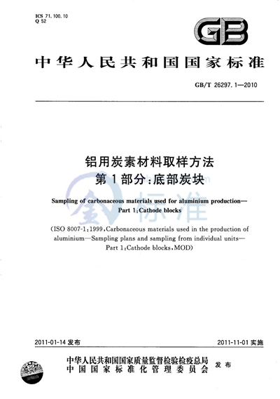 GB/T 26297.1-2010 铝用炭素材料取样方法  第1部分：底部炭块