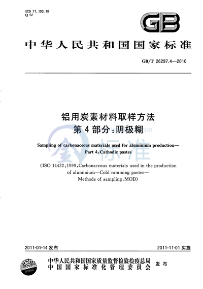 GB/T 26297.4-2010 铝用炭素材料取样方法  第4部分：阴极糊