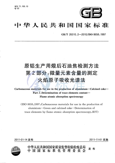 GB/T 26310.2-2010 原铝生产用煅后石油焦检测方法  第2部分：微量元素含量的测定 火焰原子吸收光谱法