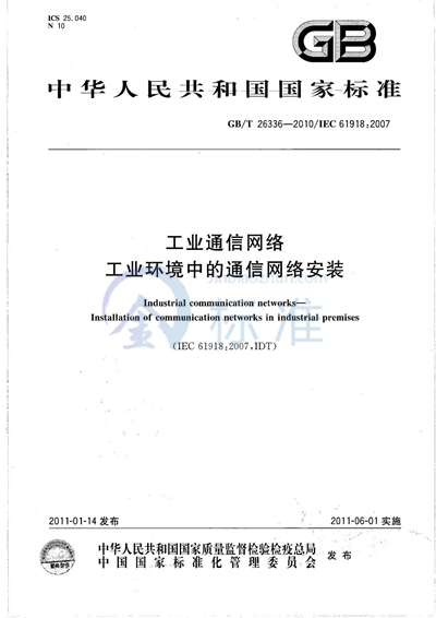 GB/T 26336-2010 工业通信网络  工业环境中的通信网络安装