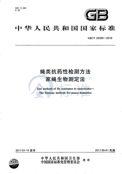 GB/T 26350-2010 蝇类抗药性检测方法  家蝇生物测定法