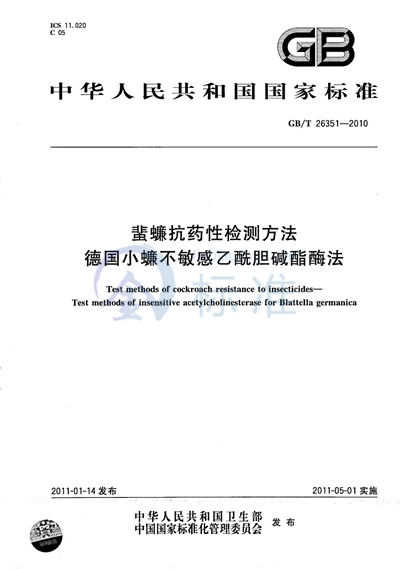 GB/T 26351-2010 蜚蠊抗药性检测方法 德国小蠊不敏感乙酰胆碱酯酶法
