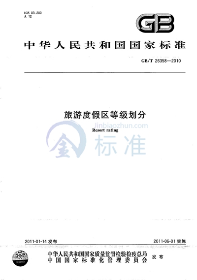 GB/T 26358-2010 旅游度假区等级划分