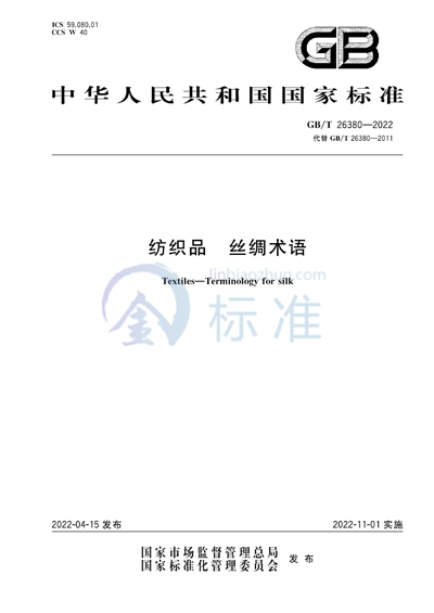 GB/T 26380-2022 纺织品 丝绸术语