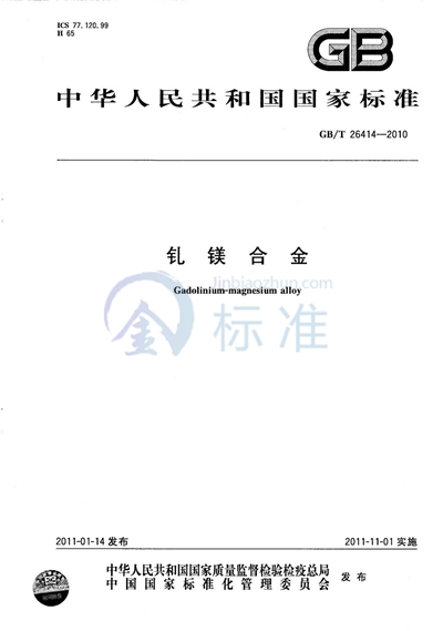 GB/T 26414-2010 钆镁合金
