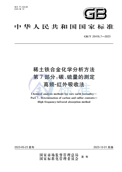 GB/T 26416.7-2023 稀土铁合金化学分析方法 第7部分：碳、硫量的测定 高频-红外吸收法