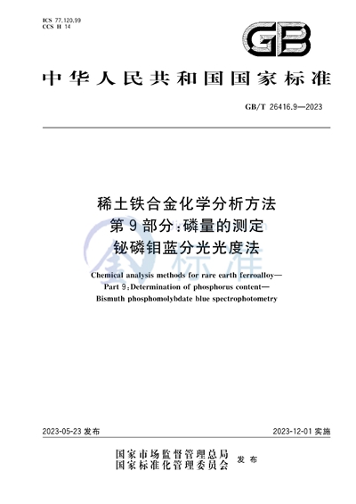 GB/T 26416.9-2023 稀土铁合金化学分析方法 第9部分：磷量的测定 铋磷钼蓝分光光度法