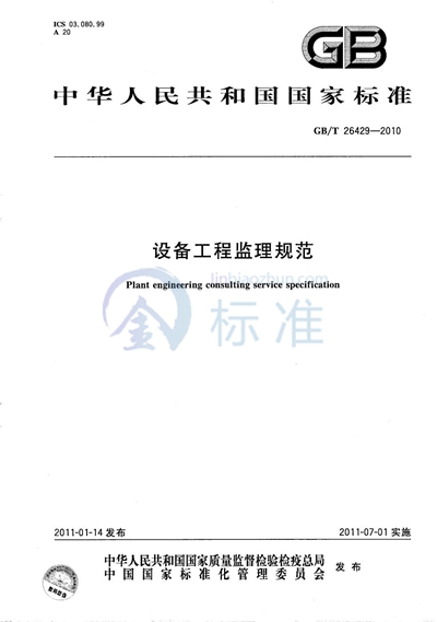 GB/T 26429-2010 设备工程监理规范