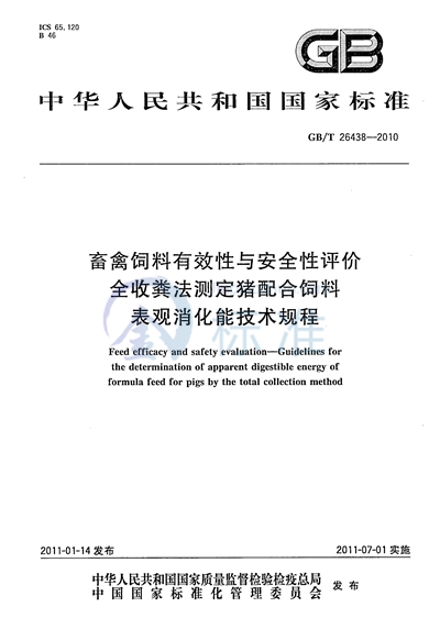 GB/T 26438-2010 畜禽饲料有效性与安全性评价  全收粪法测定猪饲料表观消化能技术规程
