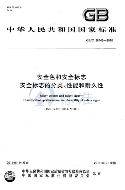 GB/T 26443-2010 安全色和安全标志 安全标志的分类、性能和耐久性