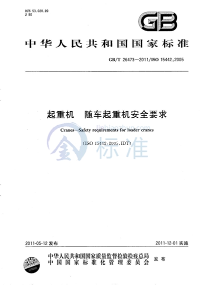 GB/T 26473-2011 起重机 随车起重机安全要求