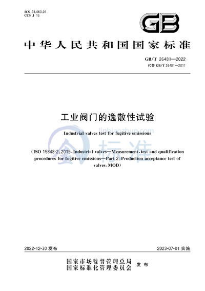 GB/T 26481-2022 工业阀门的逸散性试验