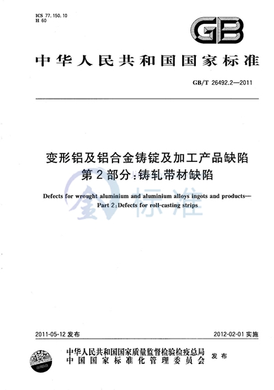 GB/T 26492.2-2011 变形铝及铝合金铸锭及加工产品缺陷  第2部分：铸轧带材缺陷