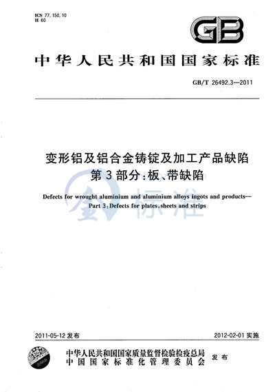 GB/T 26492.3-2011 变形铝及铝合金铸锭及加工产品缺陷  第3部分：板、带缺陷