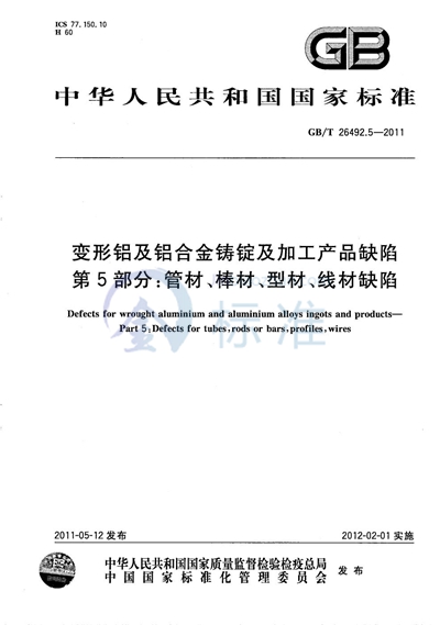 GB/T 26492.5-2011 变形铝及铝合金铸锭及加工产品缺陷  第5部分：管材、棒材、型材、线材缺陷