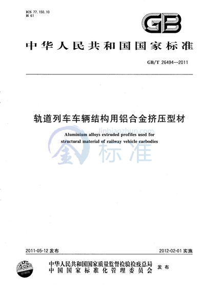 GB/T 26494-2011 轨道列车车辆结构用铝合金挤压型材