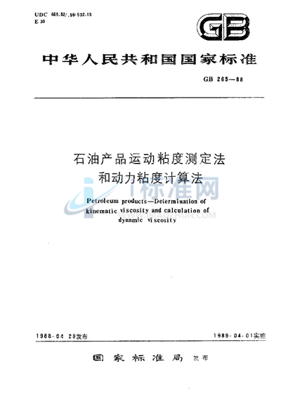 GB/T 265-1988 石油产品运动粘度测定法和动力粘度计算法