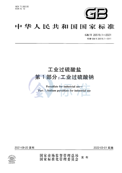GB/T 26519.1-2021 工业过硫酸盐  第1部分：工业过硫酸钠