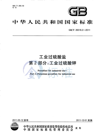GB/T 26519.2-2011 工业过硫酸盐  第2部分：工业过硫酸钾
