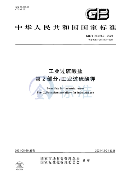 GB/T 26519.2-2021 工业过硫酸盐  第2部分：工业过硫酸钾
