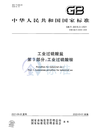 GB/T 26519.3-2021 工业过硫酸盐 第3部分：工业过硫酸铵
