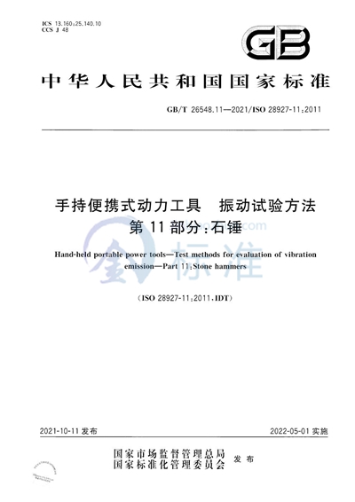 GB/T 26548.11-2021 手持便携式动力工具  振动试验方法  第11部分：石锤
