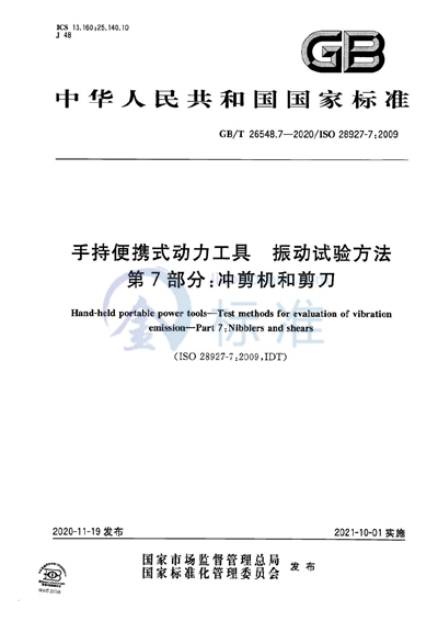 GB/T 26548.7-2020 手持便携式动力工具  振动试验方法  第7部分：冲剪机和剪刀