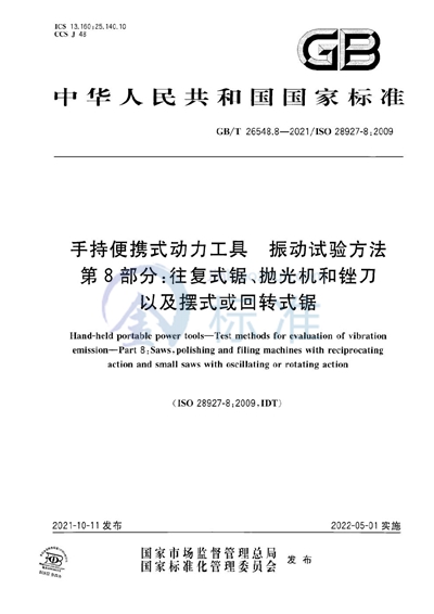 GB/T 26548.8-2021 手持便携式动力工具  振动试验方法  第8部分：往复式锯、抛光机和锉刀以及摆式或回转式锯