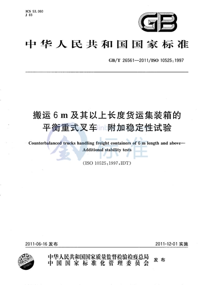 GB/T 26561-2011 搬运6m及其以上长度货运集装箱的平衡重式叉车 附加稳定性试验