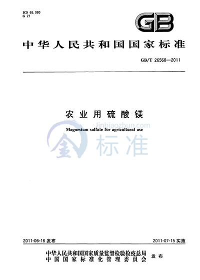 GB/T 26568-2011 农业用硫酸镁