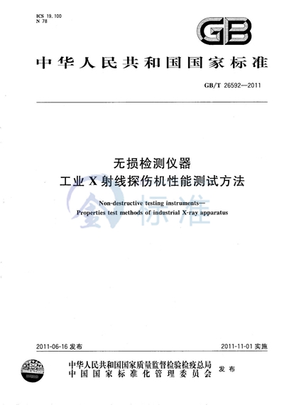 GB/T 26592-2011 无损检测仪器  工业X射线探伤机  性能测试方法