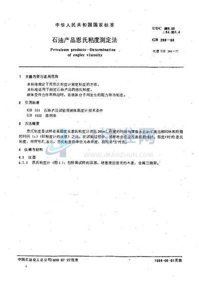 GB/T 266-1988 石油产品恩氏粘度测定法