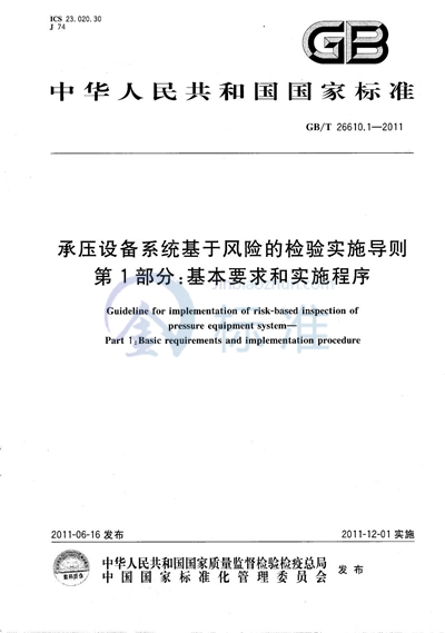 GB/T 26610.1-2011 承压设备系统基于风险的检验实施导则  第1部分：基本要求和实施程序