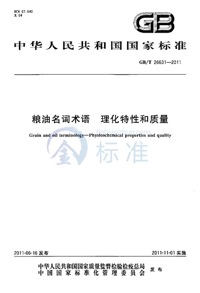 GB/T 26631-2011 粮油名词术语  理化特性和质量