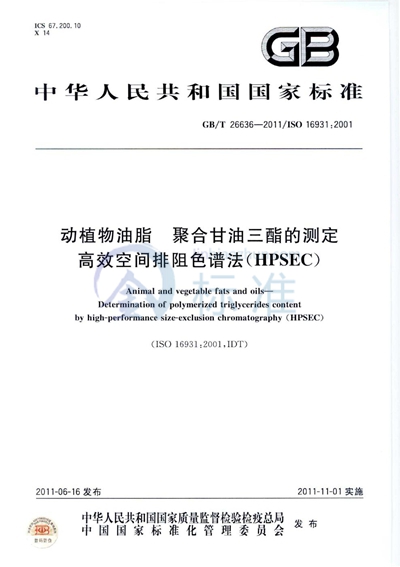 GB/T 26636-2011 动植物油脂 聚合甘油三酯的测定 高效空间排阻色谱法(HPSEC)