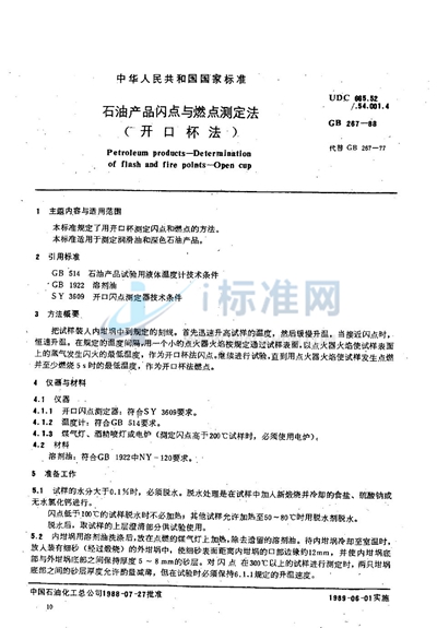 GB/T 267-1988 石油产品闪点与燃点测定法 (开口杯法)