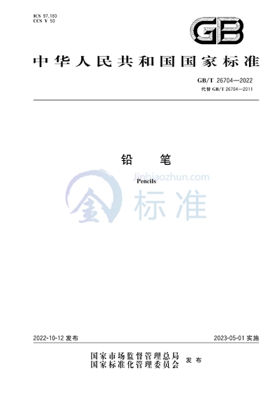 GB/T 26704-2022 铅笔