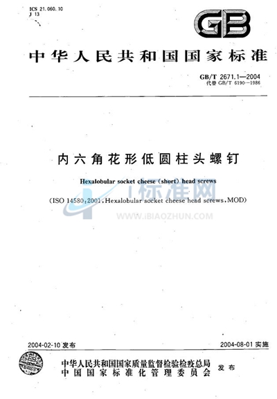 GB/T 2671.1-2004 内六角花形低圆柱头螺钉
