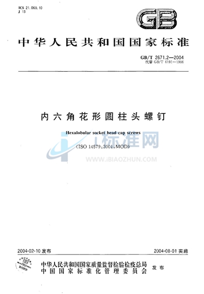 GB/T 2671.2-2004 内六角花形圆柱头螺钉