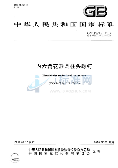 GB/T 2671.2-2017 内六角花形圆柱头螺钉