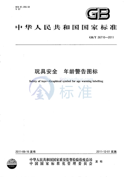 GB/T 26710-2011 玩具安全 年龄警告图标