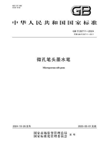 GB/T 26711-2024 微孔笔头墨水笔