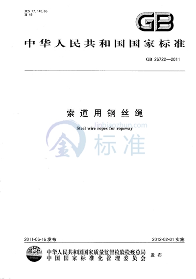 GB/T 26722-2011 索道用钢丝绳