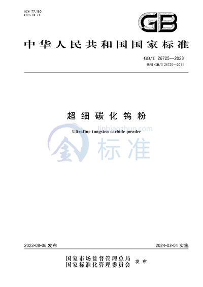 GB/T 26725-2023 超细碳化钨粉