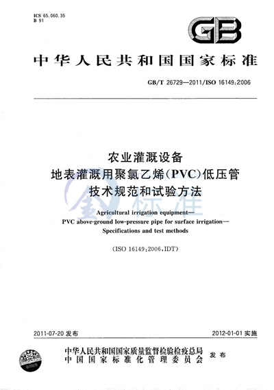 GB/T 26729-2011 农业灌溉设备  地表灌溉用聚氯乙烯（PVC）低压管  技术规范和试验方法