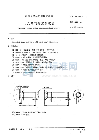 GB/T 2673-1986 内六角花形沉头螺钉