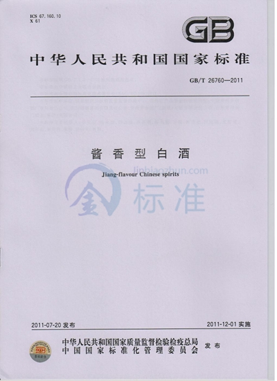GB/T 26760-2011 酱香型白酒